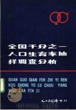全国千分之一人口生育率抽样调查分析 1983 PDF电子版封面 人口与经济编辑部