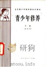 青少年修养  下  试用本（1984 PDF版）