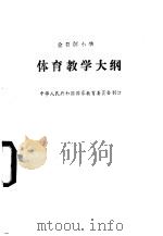 全日制小学体育教学大纲 1987 PDF电子版封面 K7012·0950 中华人民共和国国家教育委员会制订