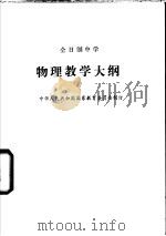 全日制中学物理教学大纲（1986 PDF版）