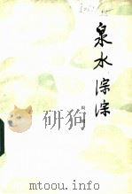 泉水淙淙 1983 PDF电子版封面 10094·424 周明编著