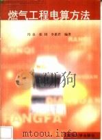 燃气工程电算方法   1998  PDF电子版封面  756081820X  冯良等编著 