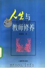 人生与教师修养 1996 PDF电子版封面 7532039722 胡德海著