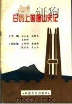 日历上的唐山史记   1998  PDF电子版封面  7503409126  王士立等主编 