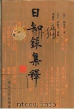 日知录集释 1990 PDF电子版封面 7805052379 (清)顾炎武著;(清)黄汝成集释,栾保群,吕宗力校点
