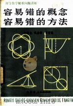 容易错的概念容易错的方法 初中部分 1983 PDF电子版封面 7089·332 柯景龙等编著