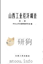 山西工业经济调查 第1辑 1959 PDF电子版封面 4088·62 中共山西省委调查研究室编
