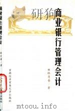 商业银行管理会计   1999  PDF电子版封面  7563807810  林秀香著 