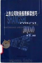 上市公司财务报表解读技巧   1999  PDF电子版封面  7810493701  黄磊编著 