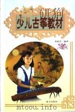 少儿古筝教材   1999  PDF电子版封面  7800819264  龙德君编著 