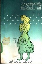 少女的忏悔  现当代法国小说集   1989  PDF电子版封面  7532705005  （法）普鲁斯特（Proust，M.）等著；郑克鲁等译 