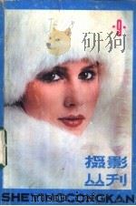 摄影丛刊 第9辑 1982 PDF电子版封面 8081·12794 上海人民美术出版社编辑