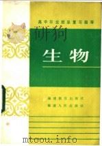 生物   1985  PDF电子版封面  7159·1002  福建省普通教育教学研究室编 
