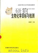 生物化学目标与检测   1999  PDF电子版封面  7533716221  阎瑞君主编 