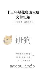 十三年绿化唐山大地文件汇编 1991 PDF电子版封面 唐山市绿化委员会