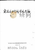 实验应力分析论文选编 1973 PDF电子版封面 中国科学技术情报研究所重庆分所