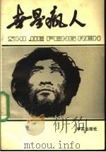 世界疯人   1989  PDF电子版封面  7800604454  黄展等编 