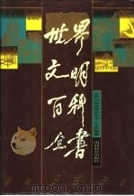 世界文明百科全书 1992 PDF电子版封面 7805789959 北京大学国情研究所主持编纂