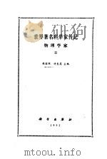 世界著名科学家传记 物理学家 2 1992 PDF电子版封面 7030019024 钱临照,许良英主编