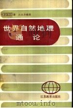 世界自然地理通论   1990  PDF电子版封面  7534308739  李旭旦著；汪永泽整理 