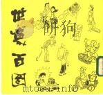 世象百图 1986 PDF电子版封面 10132·050 苗地,王复羊,郑秉宏编