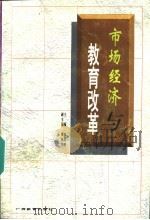 市场经济与教育改革 94国际研讨会论文集 1996 PDF电子版封面 7543523817 国家教育发展研究中心,中国教科文组织全委会编