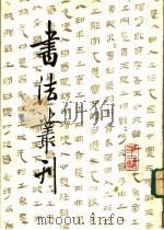 书法丛刊 第11辑 1986 PDF电子版封面 8068·1460 文物编辑委员会编