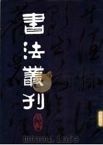 书法丛刊 第1辑 1981 PDF电子版封面 8068·705 文物编辑委员会编辑
