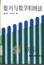 数列与数学归纳法   1990  PDF电子版封面  7531611538  德仰淑，刘彭芝编 