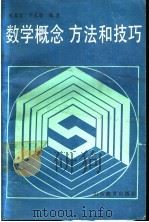 数学的概念方法和技巧 1988 PDF电子版封面 7532806707 哈家定,辛克泰编著