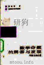 数学命题的解答与发现 平面几何分册 1990 PDF电子版封面 7536907133 郭家进著