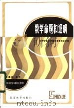 数学命题和证明 1984 PDF电子版封面 7351·006 范惠民编写;江苏省数学学会科普委员会主编