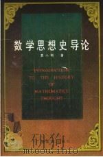数学思想史导论 1991 PDF电子版封面 7543512203 袁小明著