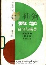 数学自习与辅导 初中代数 第2册 1985 PDF电子版封面 13119·1258 张福生编