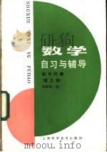 数学自习与辅导 初中代数 第3册 1985 PDF电子版封面 13119·1259 刘渝瑛编