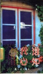 谁知我心 中学生朦胧诗选 1991 PDF电子版封面 7805703159 叶准编