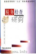 税务检查   1999  PDF电子版封面  7801172396  谭光明主编 