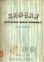 四川砌石拱坝 1979 PDF电子版封面 15118·20 四川省水利勘测设计院编