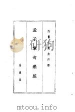 四书五经 上 第四种 孟子章句集注 1984 PDF电子版封面 朱熹注