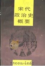 宋代政治史概要   1989  PDF电子版封面  7562205027  王瑞明著 