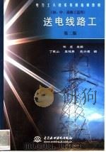 送电线路工 1999 PDF电子版封面 7801241770 丁毓山等编