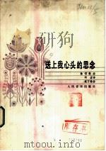 送上我心头的思念 独唱歌曲 正谱本 1983 PDF电子版封面 8026·4009 柯岩诗,施万春曲