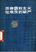 苏修霸权主义在埃及的破产 1977 PDF电子版封面 人民美术出版社印刷厂工人理论组