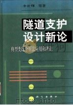 隧道支护设计新论 典型类比分析法应用和理论 1999 PDF电子版封面 7030070534 李世辉等著