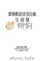 谈谈机读图书目录的编制 1980 PDF电子版封面 刘彭
