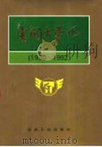 唐钢大事记 1990-1992 1994 PDF电子版封面 7502415297 张学主编