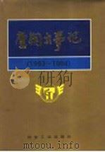 唐钢大事记：1993-1994   1995  PDF电子版封面  7502417613  唐钢党史、厂志编纂委员会编 