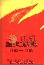 唐山百年工运大事记  1882-1985   1987  PDF电子版封面    唐山市总工会工运史志编纂委员会 