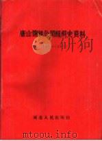 唐山钢铁公司组织史资料  1948-1987   1988  PDF电子版封面  7202003015  钱广玲主编 