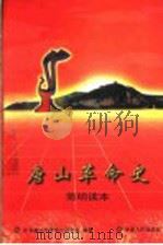 唐山革命史简明读本 1998 PDF电子版封面 7201032232 中共唐山市委党史研究室编著